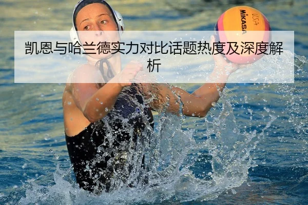 凯恩与哈兰德实力对比话题热度及深度解析