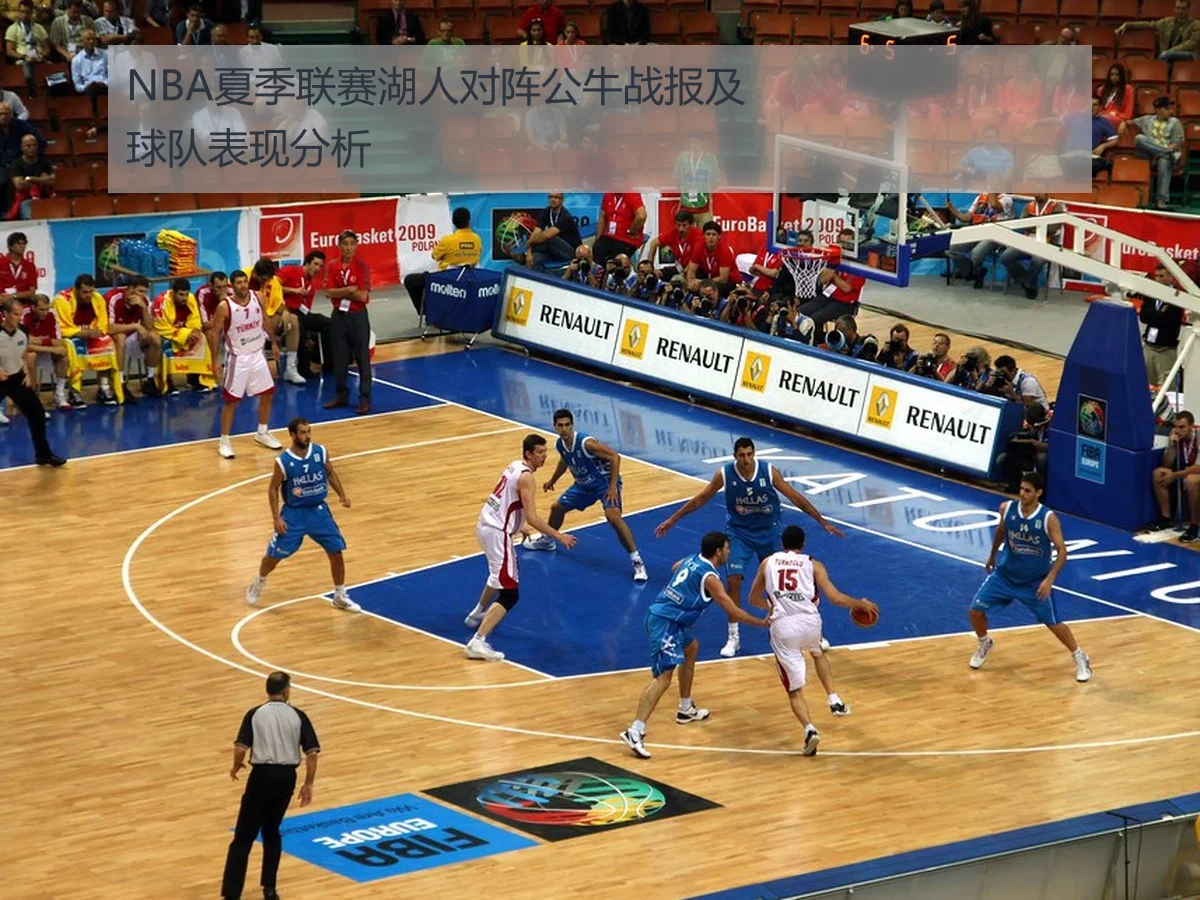 NBA夏季联赛湖人对阵公牛战报及球队表现分析