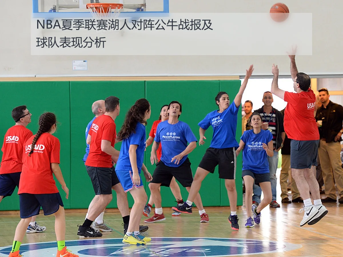 NBA夏季联赛湖人对阵公牛战报及球队表现分析