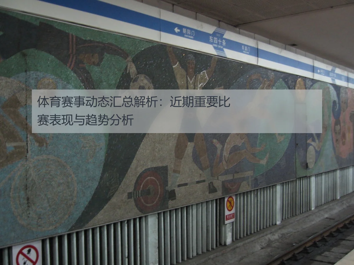 体育赛事动态汇总解析:近期重要比赛表现与趋势分析