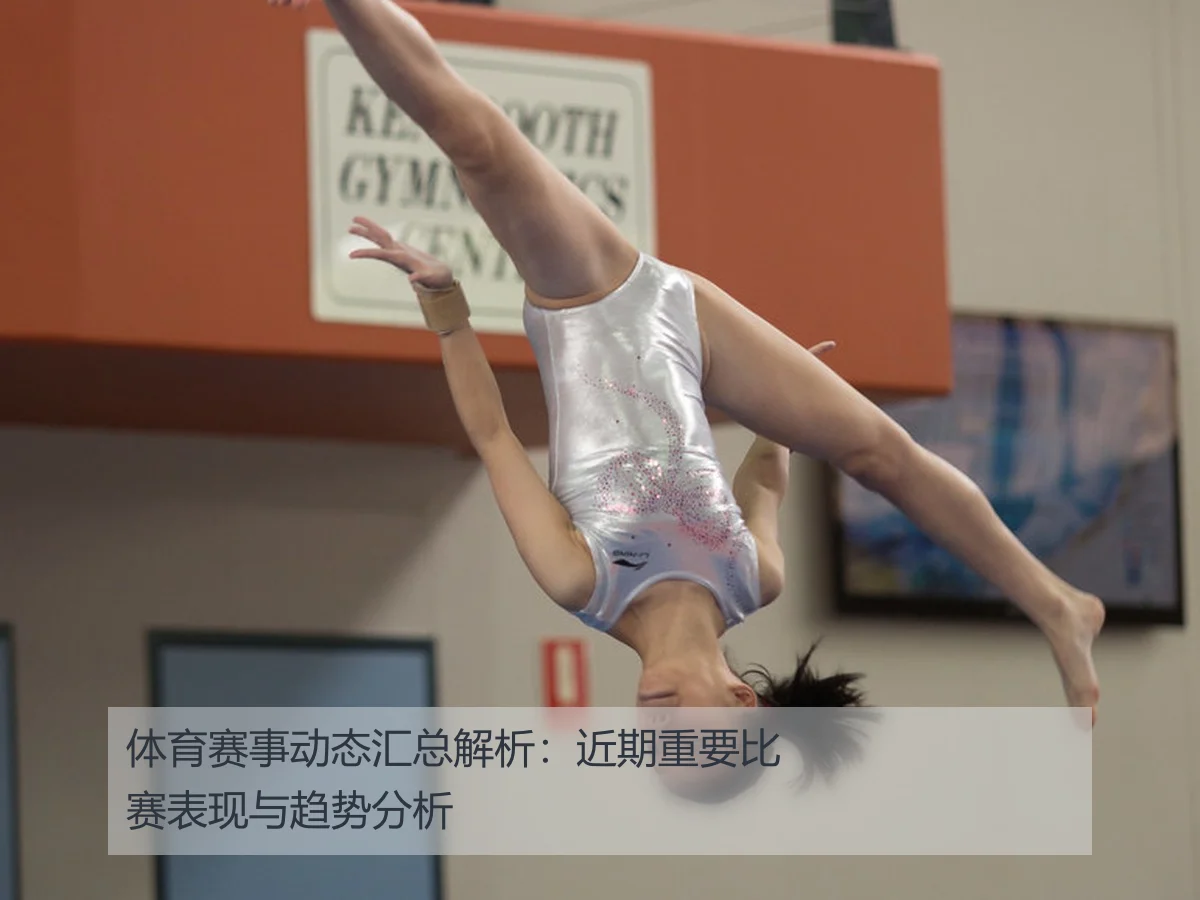 体育赛事动态汇总解析:近期重要比赛表现与趋势分析