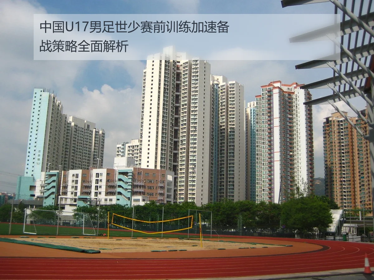 中国U17男足世少赛前训练加速备战策略全面解析
