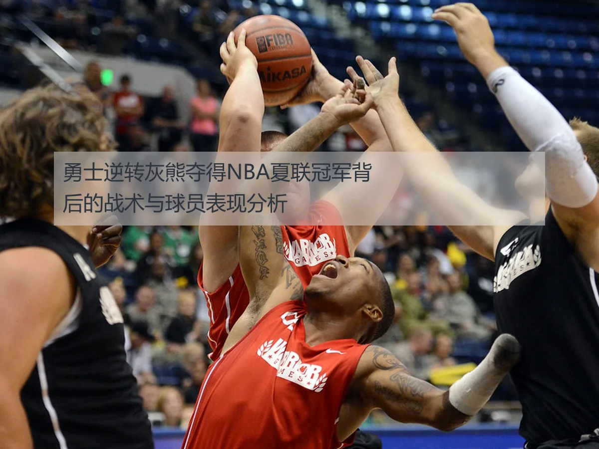 勇士逆转灰熊夺得NBA夏联冠军背后的战术与球员表现分析