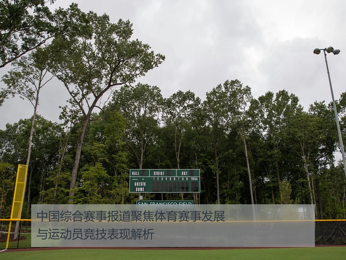 中国综合赛事报道聚焦体育赛事发展与运动员竞技表现解析