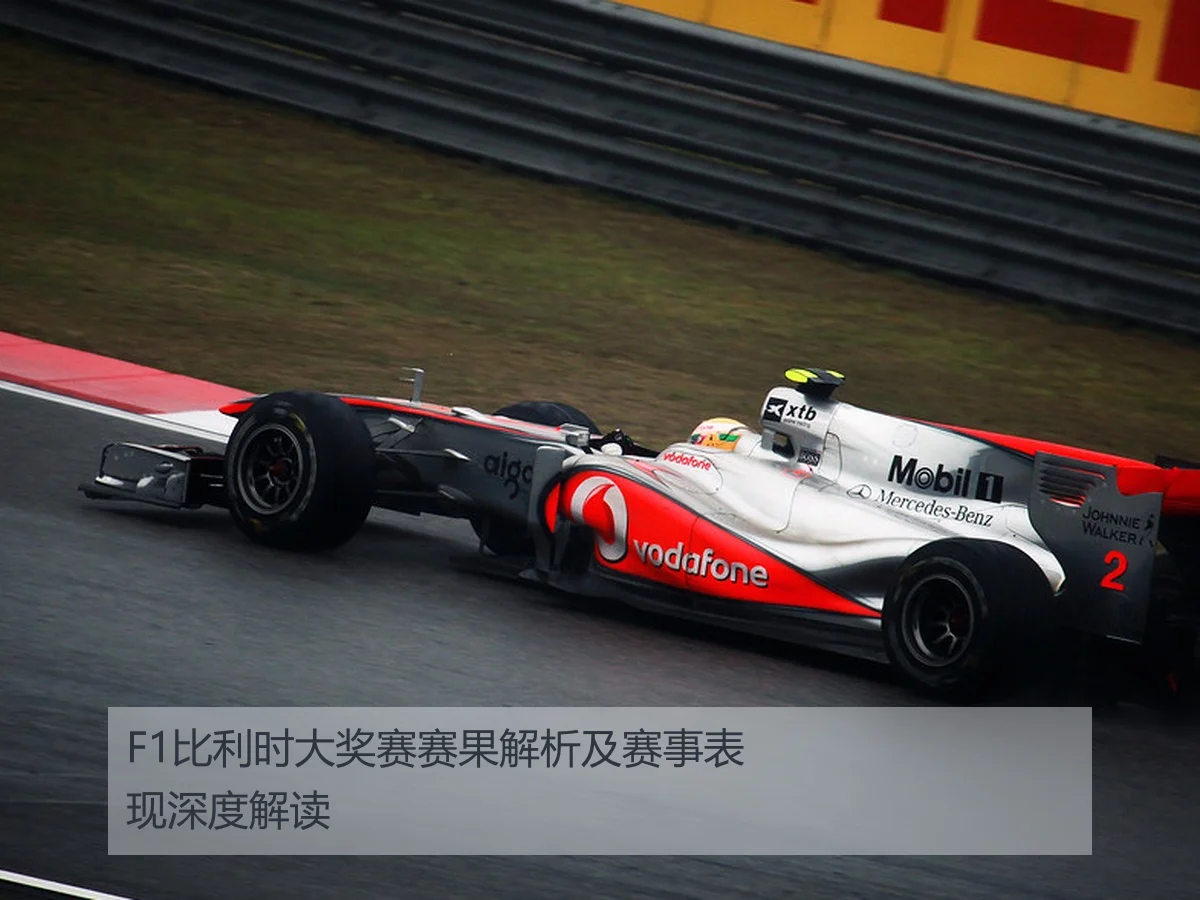 F1比利时大奖赛赛果解析及赛事表现深度解读