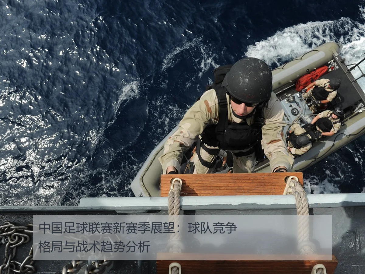 中国足球联赛新赛季展望:球队竞争格局与战术趋势分析